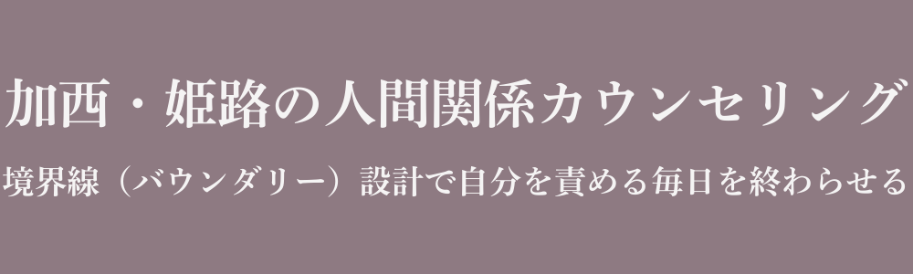 加西・姫路の人間関係カウンセリング｜境界線（バウンダリー）設計で自分を責める毎日を終わらせる